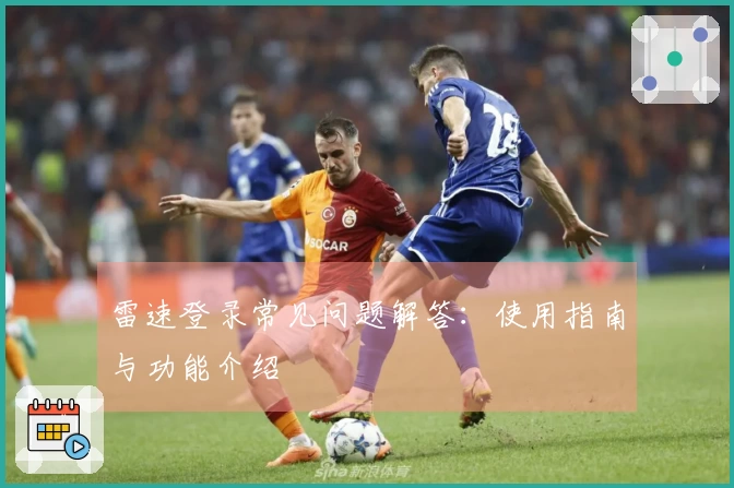 雷速登录常见问题解答：使用指南与功能介绍