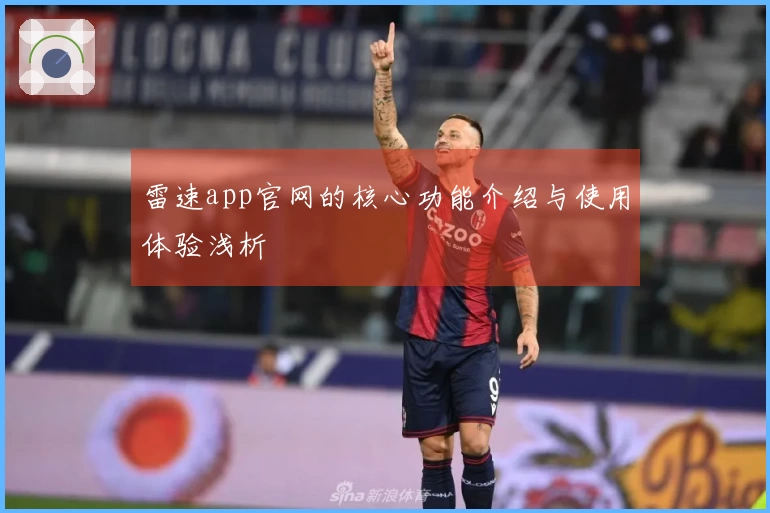 雷速app官网的核心功能介绍与使用体验浅析