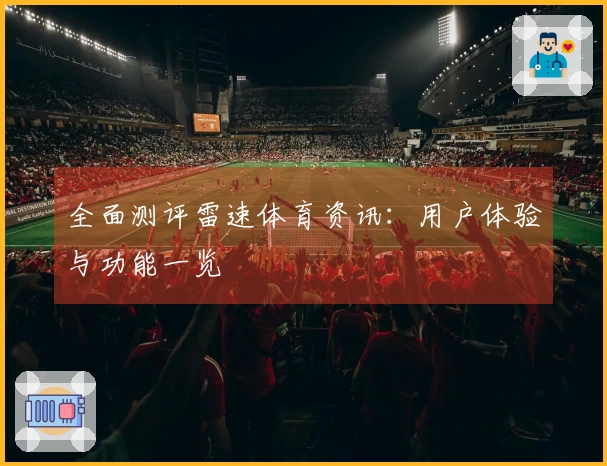全面测评雷速体育资讯：用户体验与功能一览