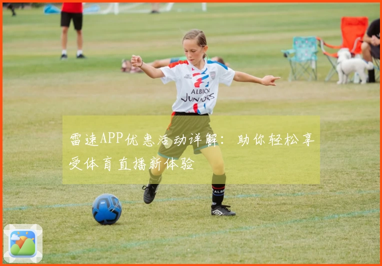 雷速APP优惠活动详解：助你轻松享受体育直播新体验