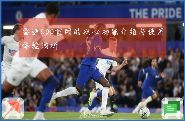 雷速app官网的核心功能介绍与使用体验浅析