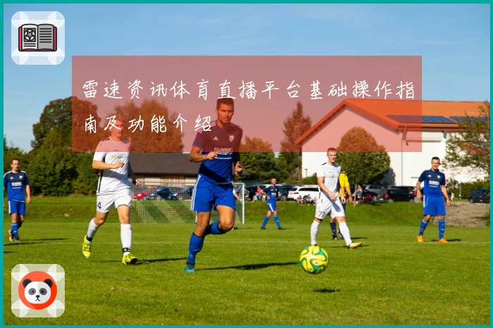 雷速资讯体育直播平台基础操作指南及功能介绍
