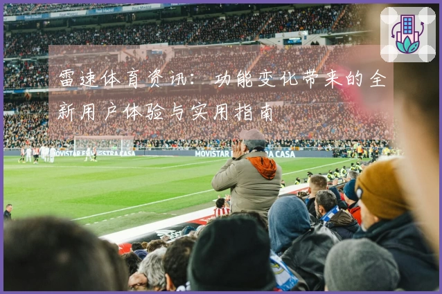 雷速体育资讯：功能变化带来的全新用户体验与实用指南