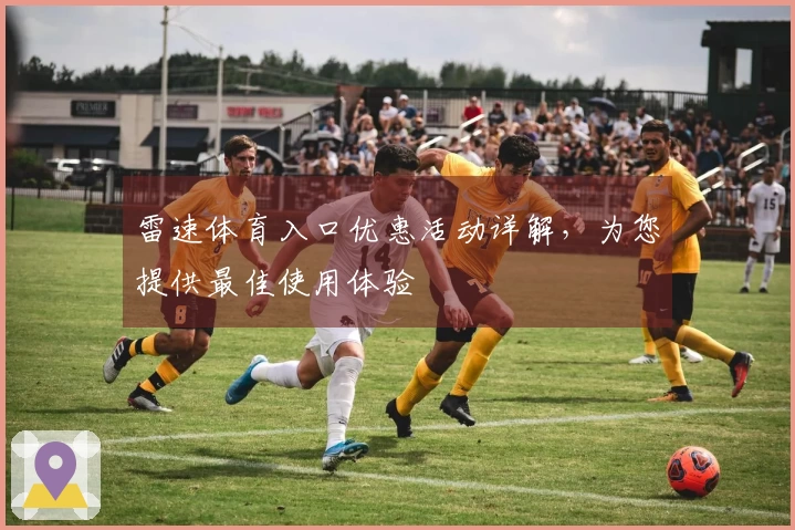 雷速体育入口优惠活动详解，为您提供最佳使用体验