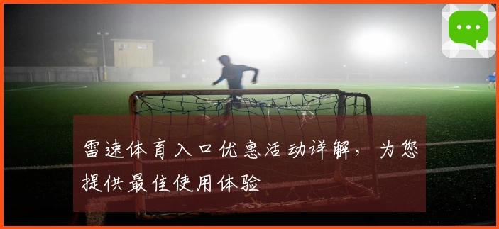 雷速体育入口优惠活动详解，为您提供最佳使用体验