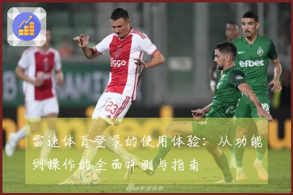 雷速体育登录的使用体验：从功能到操作的全面评测与指南