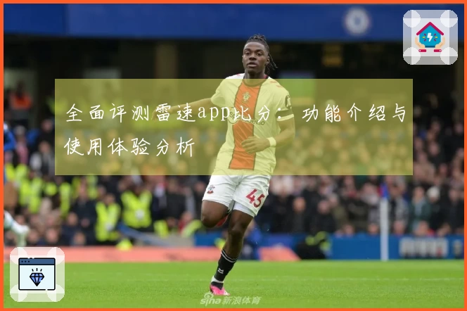 全面评测雷速app比分：功能介绍与使用体验分析