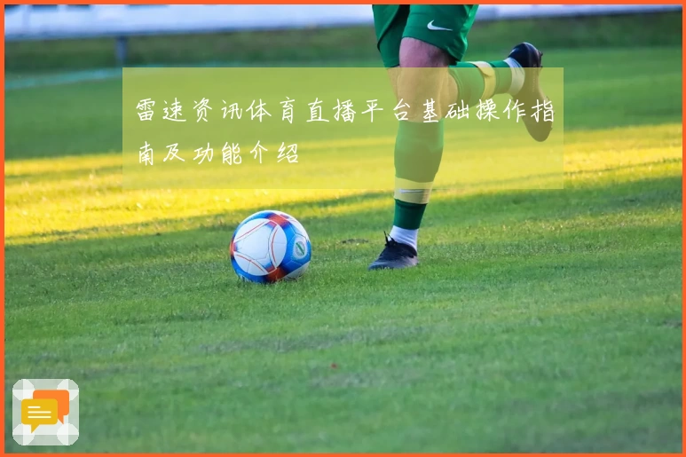 雷速资讯体育直播平台基础操作指南及功能介绍