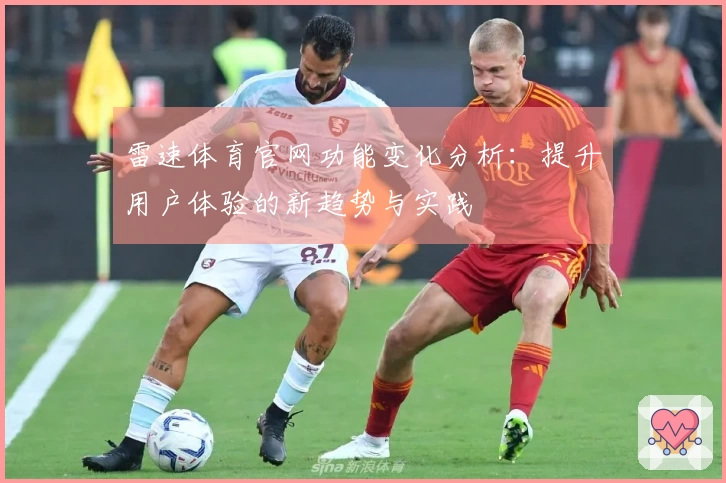 雷速体育官网功能变化分析：提升用户体验的新趋势与实践