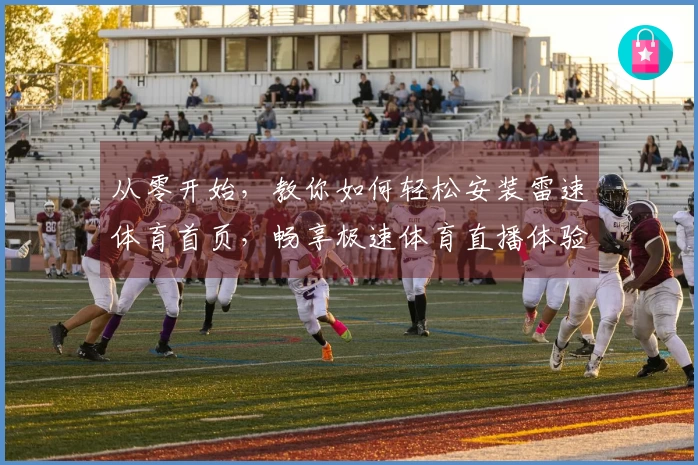 从零开始，教你如何轻松安装雷速体育首页，畅享极速体育直播体验